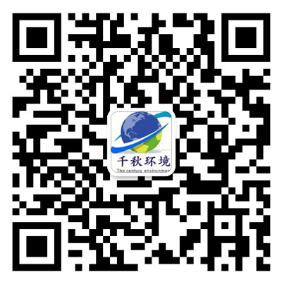 千秋環(huán)境微信客服